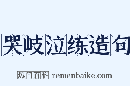 哭岐泣练造句是什么意思的图片